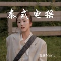 思佳Music - 愿你忠于自己