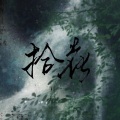 花朝 - 九万字