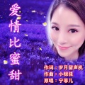 爱情比蜜甜