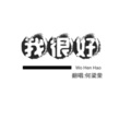 何梁荣 - 多喜欢你 (片段)