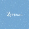 木小雅 - 我亲爱的自虐狂