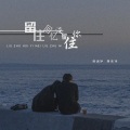 周诺伊、蒋崇俊 - 留住回忆没留住你