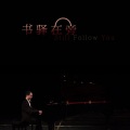 张书驿 - 无羡与忘机