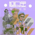 王天野、New Ryan - 脑白金