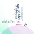 小灵、刘佳JiaJia - 有你在身旁