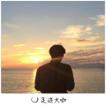 光头佬 - 雨蒙蒙