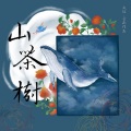 大猫Mi - 山茶树