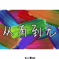 YM牧童、红人馆 - 从有到无