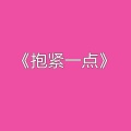 李少白 - 抱紧一点