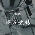 郭诚 - 游子无情