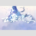 林曳 - 云裳羽衣曲