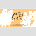 椛空から☆、优那、Minto薄荷糖、江崎花颖、氰化喵球yuiiiiiii - 明日でいいから 