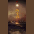 云三 - 何曾惧