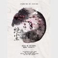 贰萬 - 绝尘