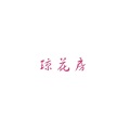 MiQ米玖 - 琼花房