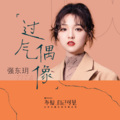 强东玥 - 过气偶像