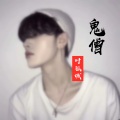 叶孤城 - 鬼僧