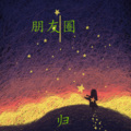 归 - 失控 (DJ版)