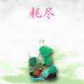 归 - 牧歌 (DJ版)