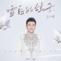 马小明 - 雪白的鸽子