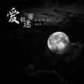 倪尔萍 - 爱似迷雾