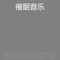 容易的冥想声音