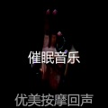 优美按摩回声