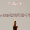 从容的松弛周围环境