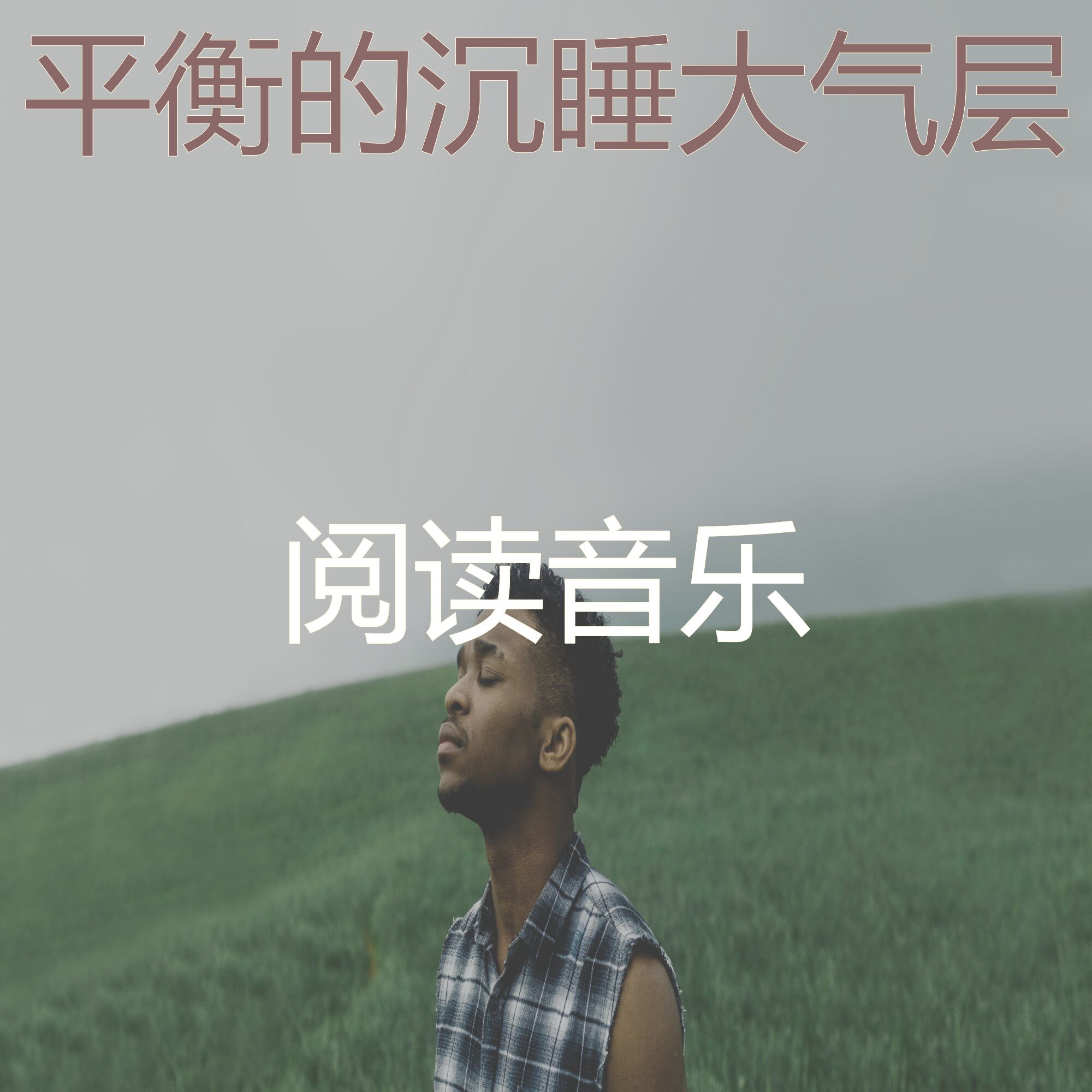 阅读音乐 - 精彩瑜珈环境