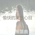 愉快的冥想心目