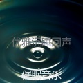 优雅沉睡回声