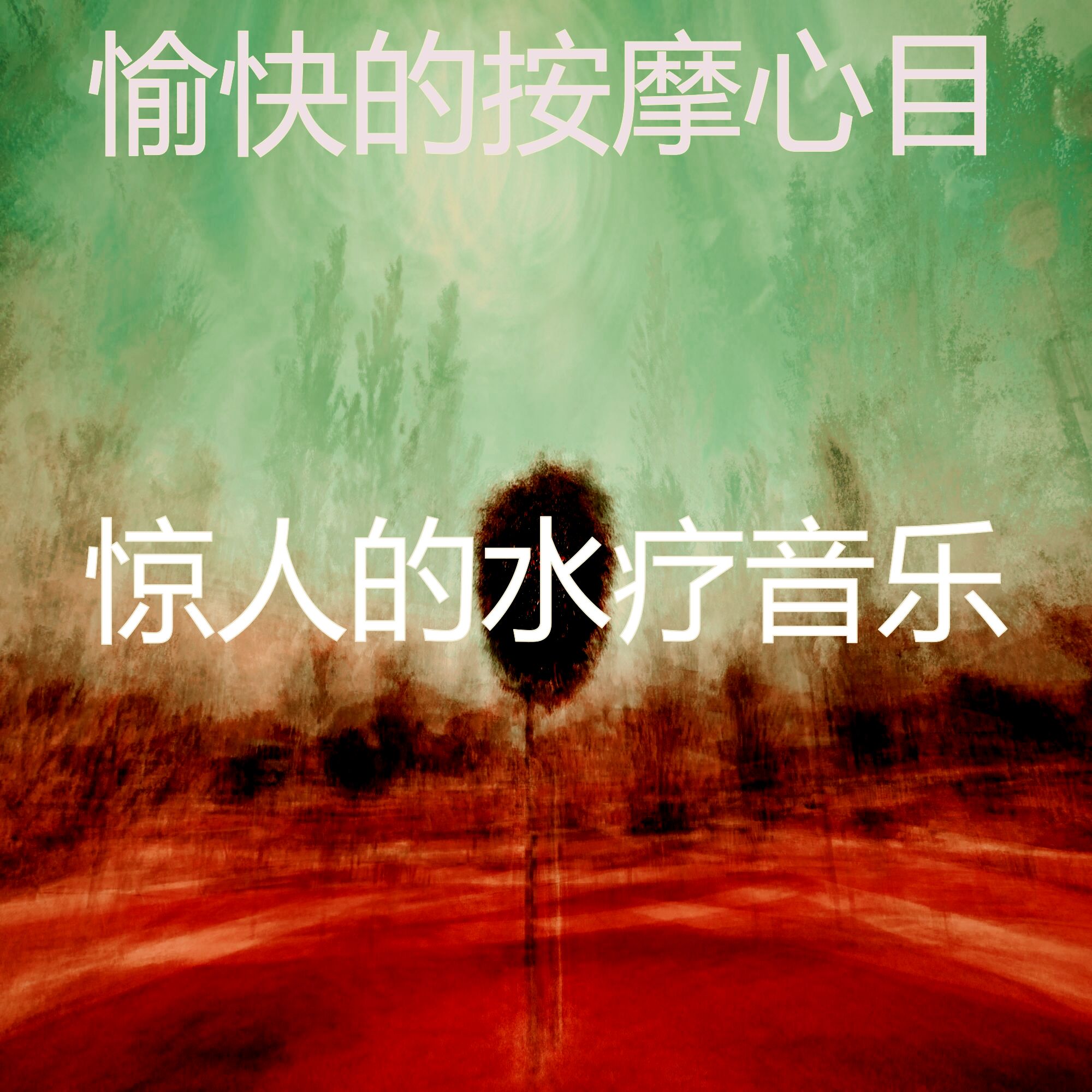 惊人的水疗音乐 - 微妙的瑜珈心情