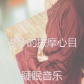 微妙的按摩心目