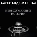 Александр Маршал - Свет (Explicit)