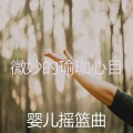 微妙的瑜珈心目