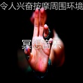 令人兴奋按摩周围环境