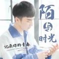 阿陌 - Way Back Home