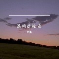 罖魚 - 飞舞的少年
