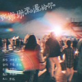 唐媛、若雾 - 致姗姗来迟的你