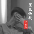 叶孤城 - 黑色西服