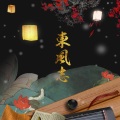 榴莲火 - 东风志