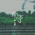 雨停