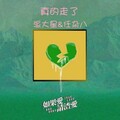 三等奖乐队、任杂八 - 真的走了