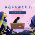 提笔楚祁、苏瑾儿 - 我连未来都想好了