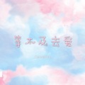 _CandyKim_ - 等不及去爱