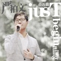 严柏文 - 广岛之恋