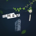 呆呆鱼、梓七 - 三秋未见