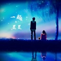 沅芷兮 - 一起数星星
