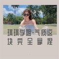 琪琪学姐 - 闪闪发光