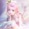 暖暖Nikki - 许个愿吧